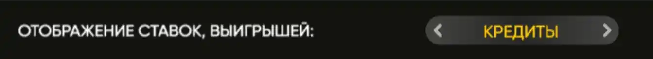 Настройка отображения ставок и выигрышей в слоте